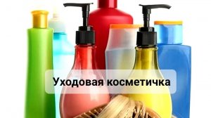 Уходовая косметика ||август 2026г || добавляю новые средства