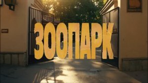 Трейлер «Зоопарк» в кино с 20 августа 2026 г.