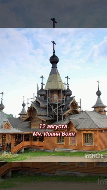 ☦️ Иоанн Воин 12 августа 🌿🍒🍇🕊🙏🙏

Святой мученик Иоанн Воин — христианский святой 🙏🙏