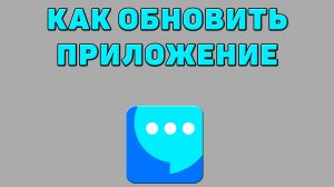 Как обновить приложение ВК мессенджер