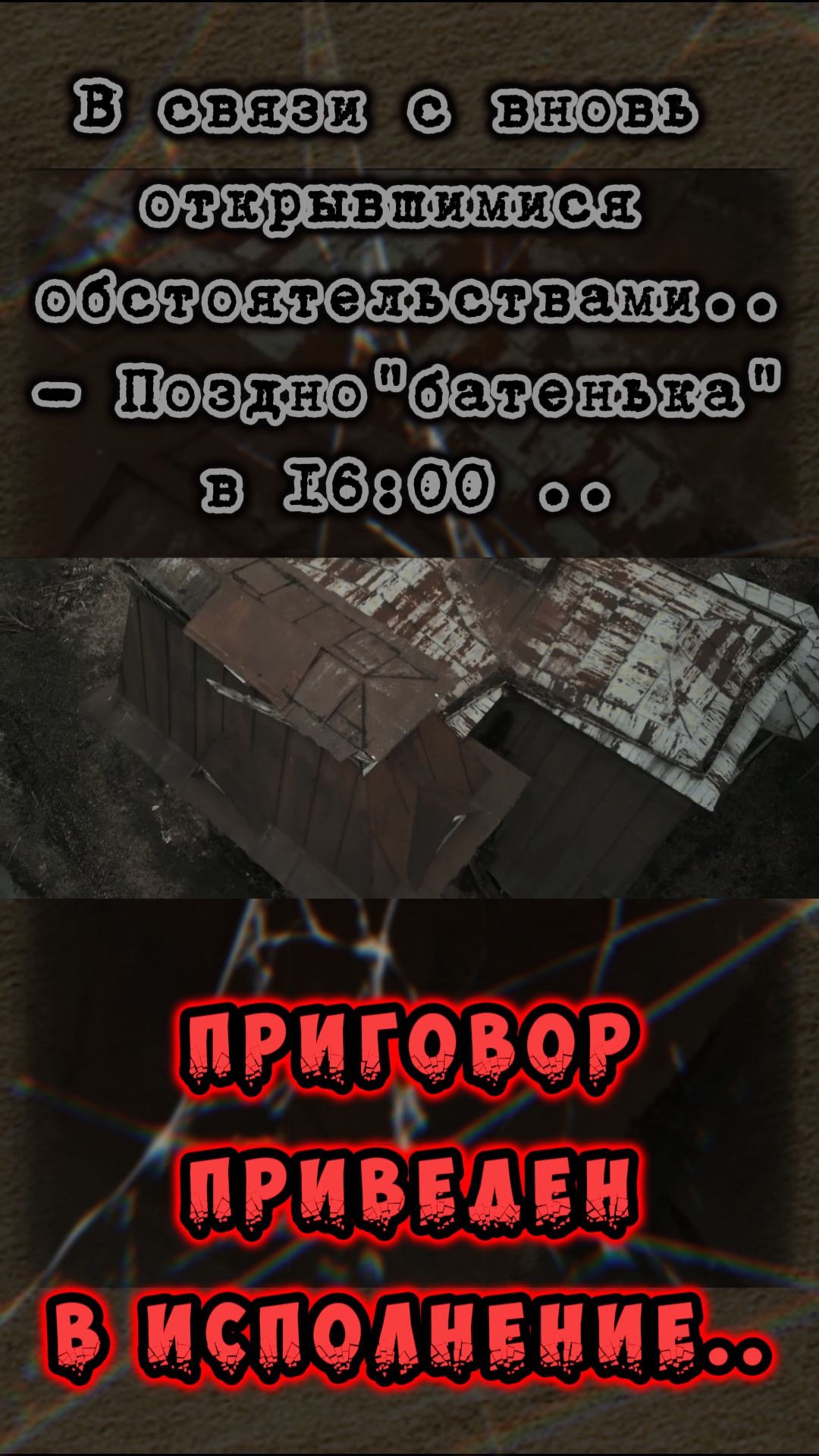 В связи с вновь открывшимися обстоятельствами.. в 16:00 Приговор Приведен в исполнение.. 👉🏻💨