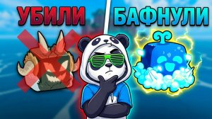 О НЕТ! Они убили ФРУКТЫ! Но что то БАФНУЛИ🍈🌊Блокс Фрутс обнова