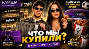 ЧТО МЫ КУПИЛИ?! Шопинг в FAMILIA, Befree и LOVE REPUBLIC | ЧМ НА WINLINE | ДОРОГАЯ ДОРОГОЙ