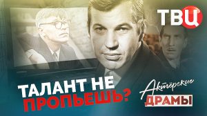 Актерские драмы. Талант не пропьешь? Документальный фильм ТВЦ