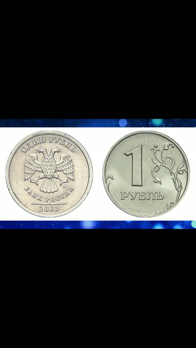Безумно дорогая монета 1 рубль 2003 года!