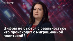 Цифры не бьются с реальностью: что происходит с миграционной политикой?