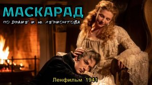 Художественный фильм «Маскарад» (Ленфильм, 1941)