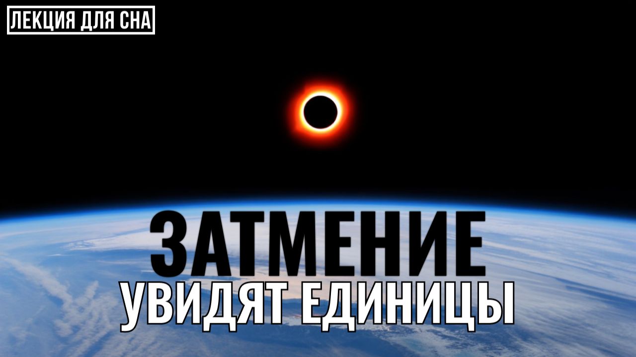 Затмение над льдами: всё, что нужно знать перед сном 💤