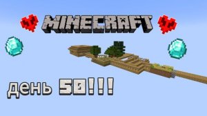 Я ВЫЖИЛ 50 ДНЕЙ НА 1 БЛОКЕ МАЙНКРАФТ!!! 2 ЧАСТЬ