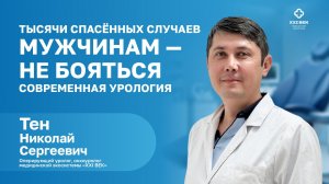 ВАЖНОЕ О МУЖСКОМ ЗДОРОВЬЕ | Тен Николай Сергеевич Оперирующий уролог | МЦ XXI ВЕК | Таганрог