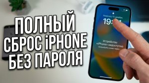 [3 способа] Полный сброс iPhone без пароля: как разблокировать iPhone X–17, если забыли код (2026)