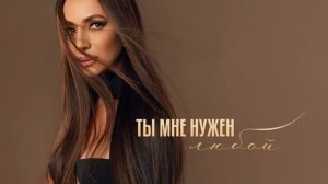 Зара – Ты мне нужен любой (Single, 2026)
