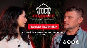 Новый полимер, который может изменить вашу жизнь в будущем: подкаст с Александром Поляковым!