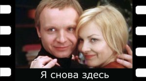 Я снова здесь «Ирония судьбы, или С легким паром!»