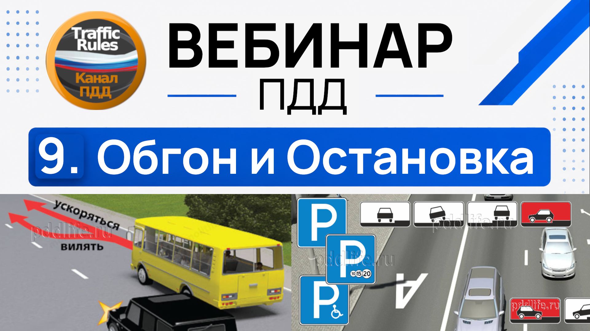 Полный курс пдд 2026 Вебинар 9 Обгон, опережение и встречный разъезд, Остановка и Стоянка