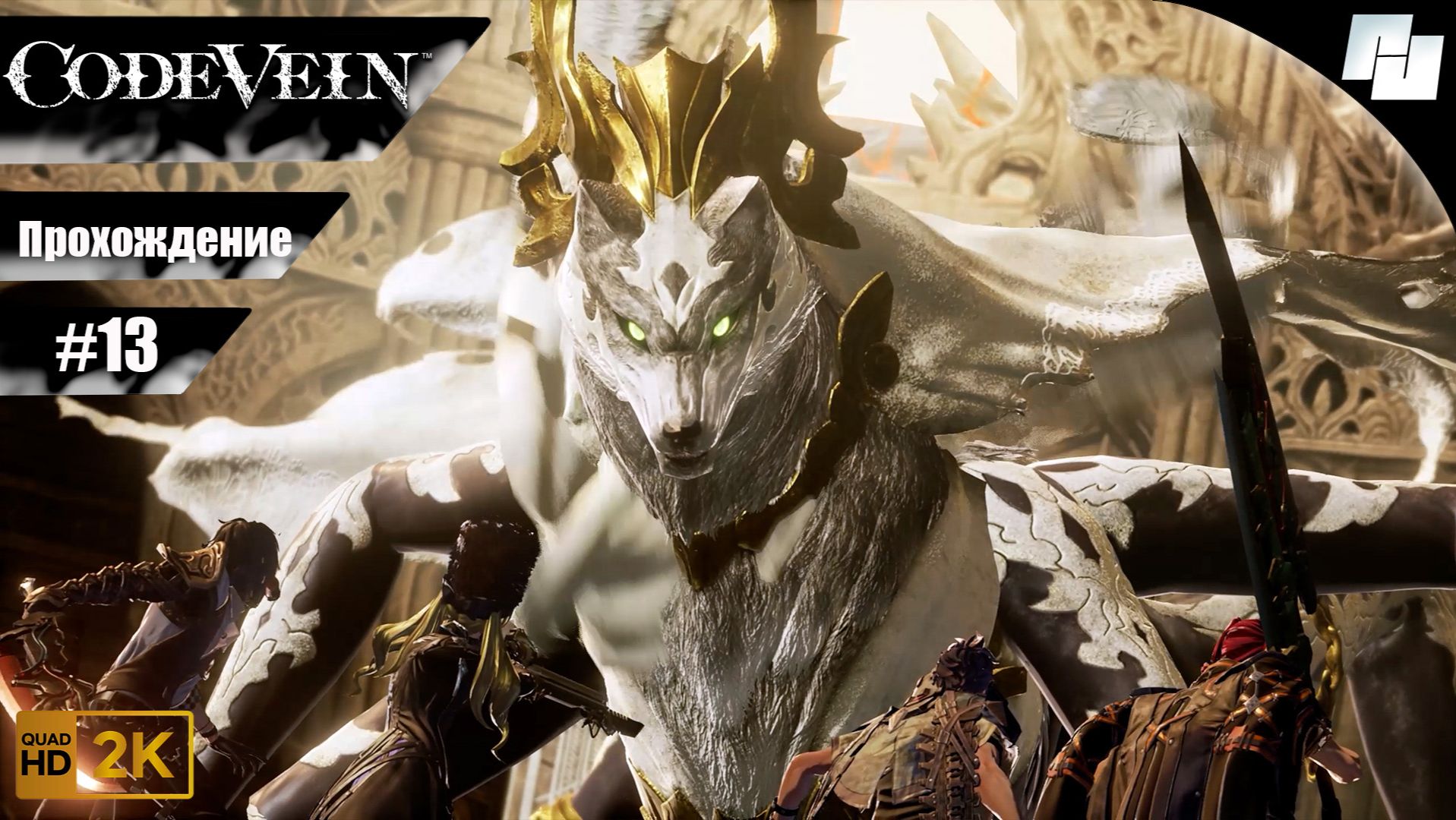 Code Vein // Прохождение #13 (Русские субтитры)