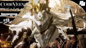 Code Vein // Прохождение #13 (Русские субтитры)