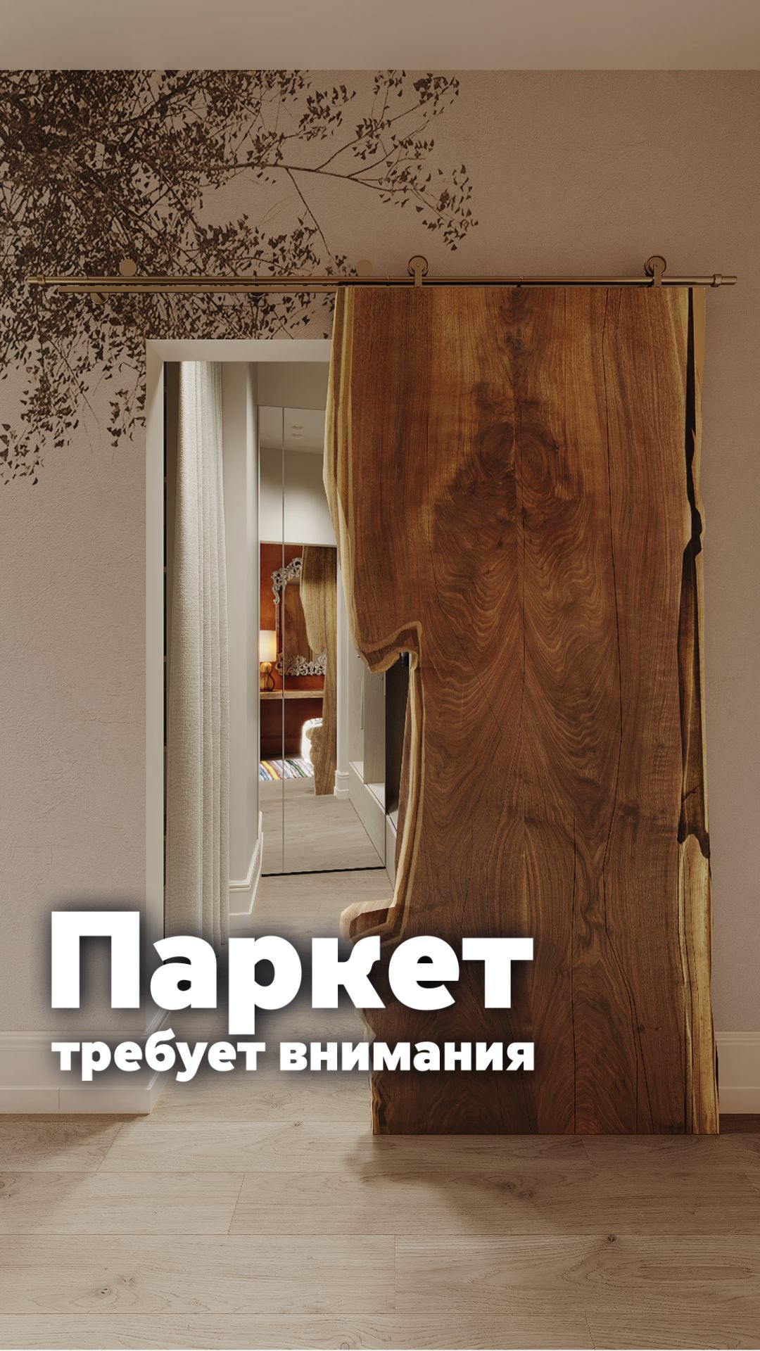 Паркет тоже имеет значение 🪵