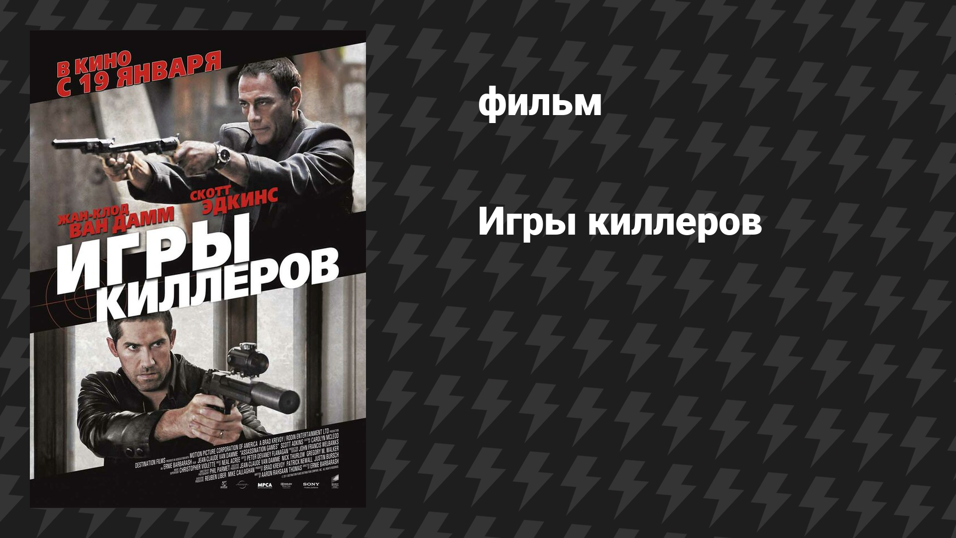 Игры киллеров (фильм, 2011)