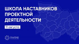 Школа наставников проектной деятельности. День 1