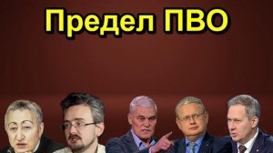 Предел ПВО