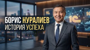 Борис Нуралиев (Аудиокнига)