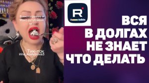 Вся в долгах, не знает что делать /Ирина Костылева Обзор