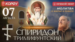 СПИРИДОН ТРИМИФУНТСКИЙ: молитва о жилье и работе, 7 августа