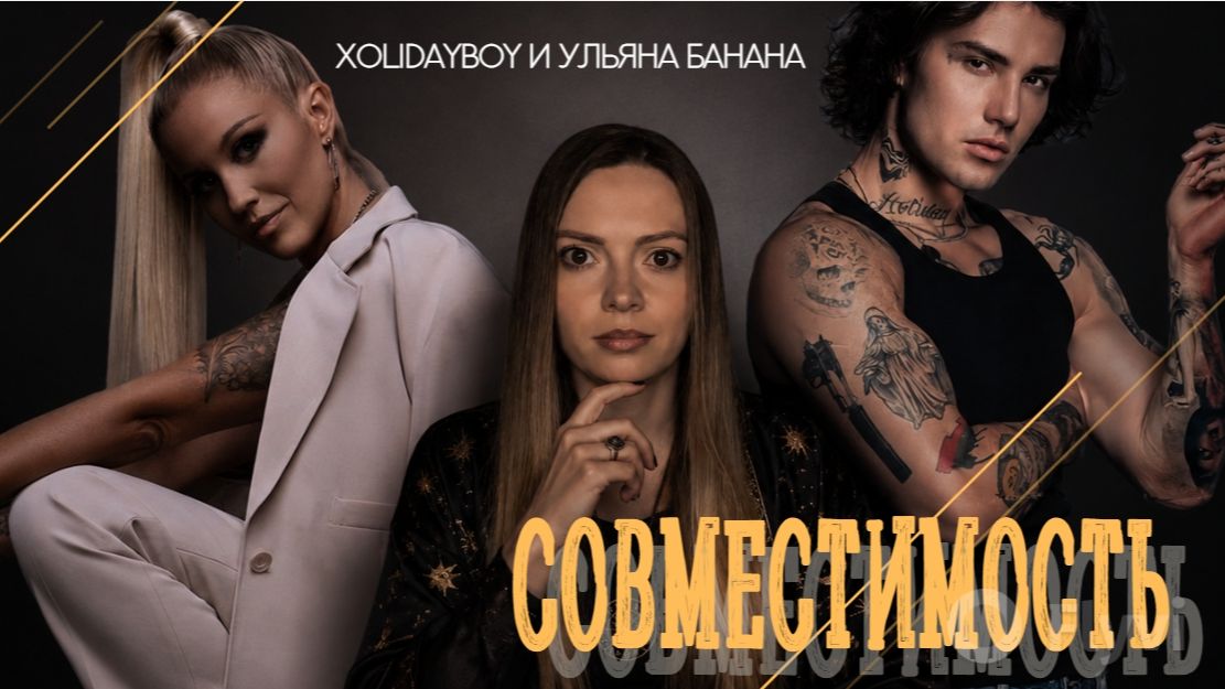 Совместимость Xolidayboy и Ульяны