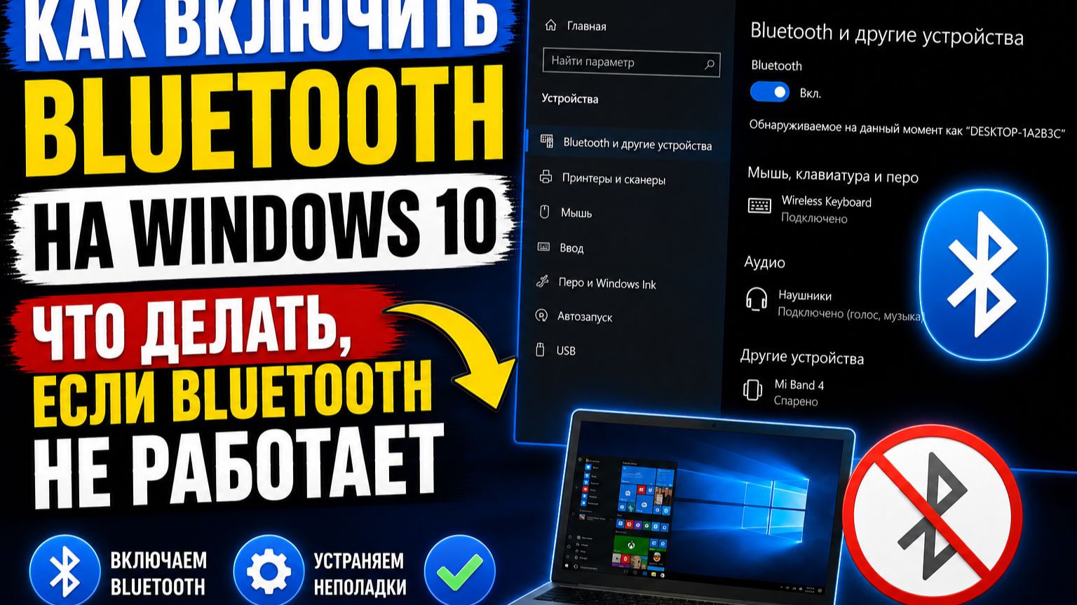 Как включить блютуз на Windows 10? Что делать, если Bluetooth не работает?