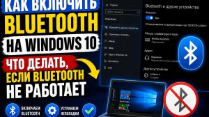 Как включить блютуз на Windows 10? Что делать, если Bluetooth не работает?