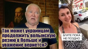 Украинка утверждает - только не Польша