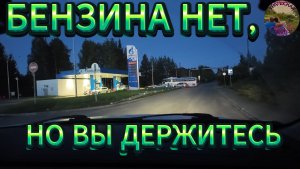 Съездили ночью на заправку