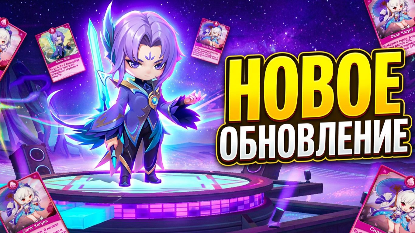 Вышло обновление в Magic Chess Go Go
