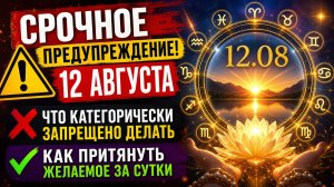 Срочное предупреждение на 12 августа.