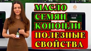 КОНОПЛЯНОЕ МАСЛО — ПОЛЬЗА ДЛЯ ОРГАНИЗМА. Почему все переходят на конопляное масло
