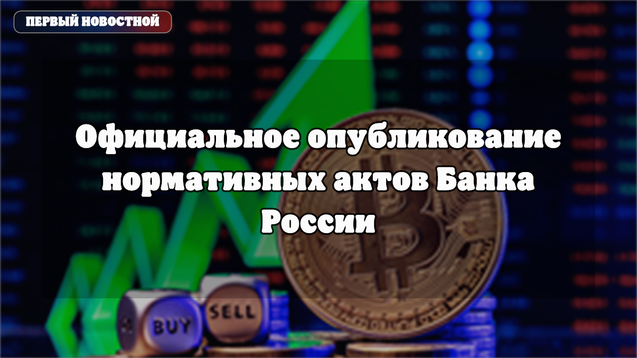 Банк России разрешил биржевое обращение Bitcoin, Ethereum и Tether USDT