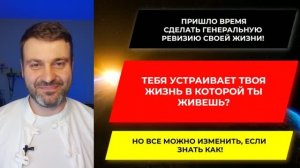Генеральная Ревизия Жизни? Как изменить то что тебя не устраивает? Диагностика и причины!