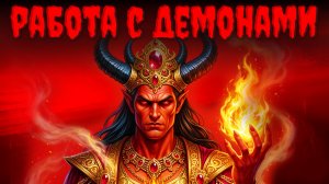 Работа с Демонами.Получение Тайных Знаний от Демонов.