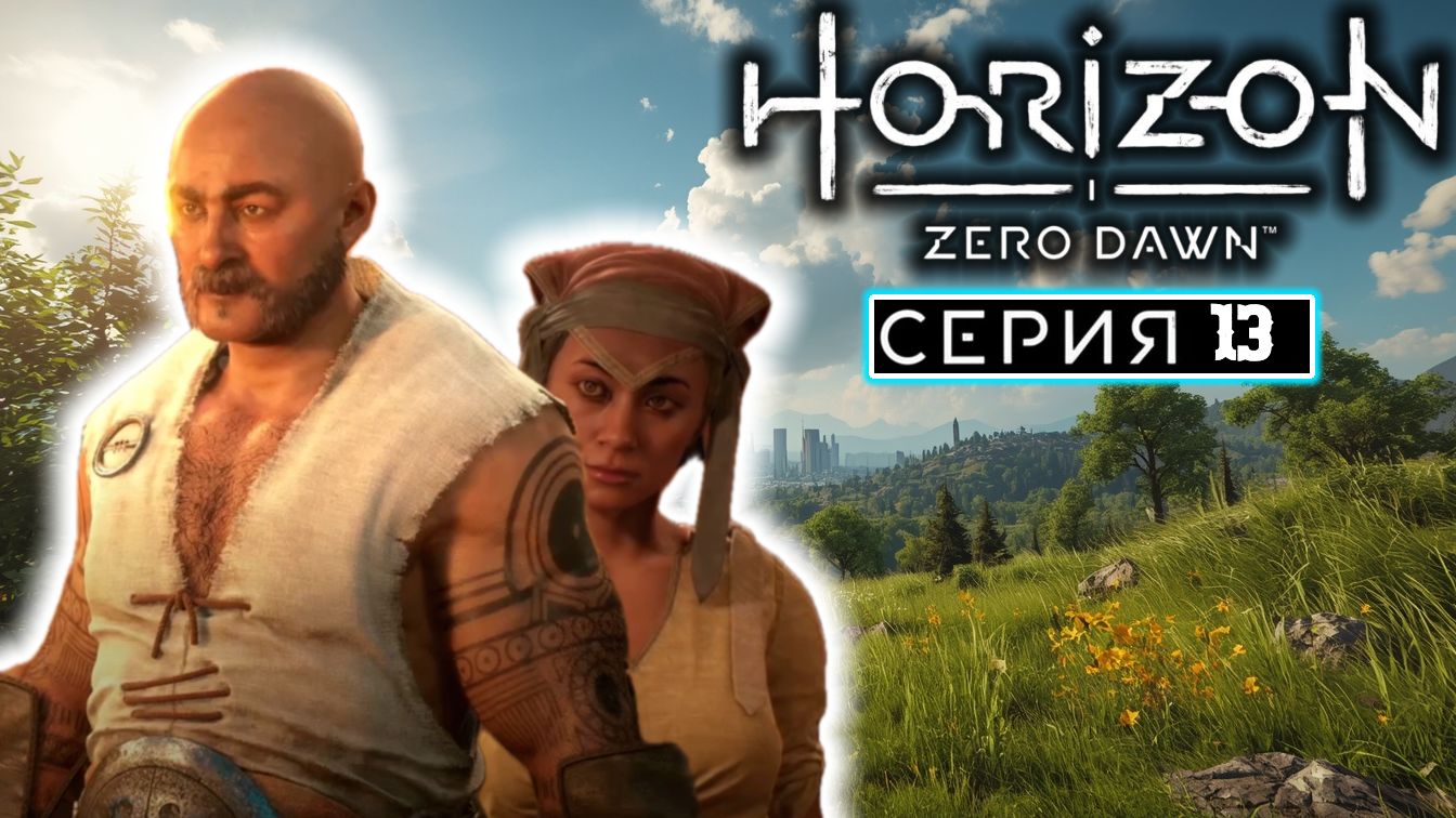 Сейвим заложников | #13 | Horizon Zero Dawn