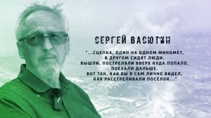 И не было войны. Сергей Васютин.13.08.2026