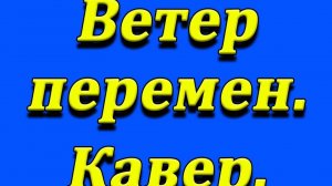 Ветер перемен. Кавер.