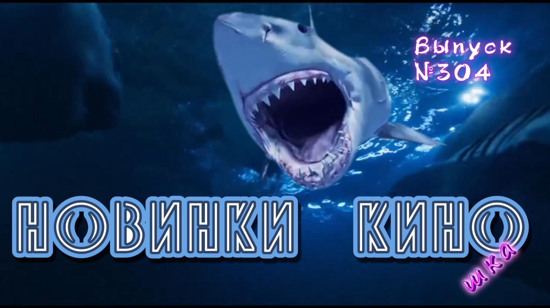 #КинОшка - 304 Выпуск. Обзор новинок кино с 13 по 19 АВГУСТА 2026 г.
