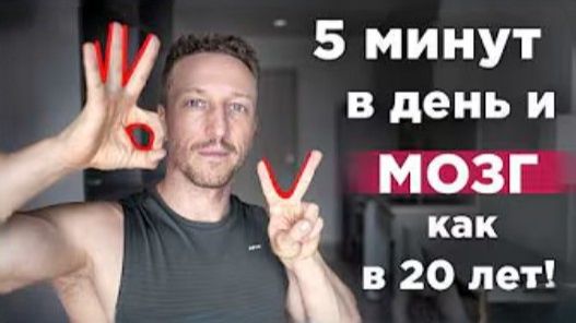 ГИМНАСТИКА  для  МОЗГА. Нейрогимнастика.  Красавин Иван @IvanKrasavin