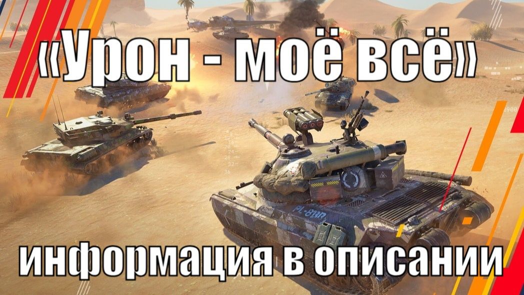 «Урон — моё всё» (информация в описании) | Tanksblitz