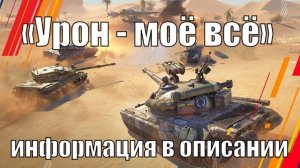 «Урон — моё всё» (информация в описании) | Tanksblitz