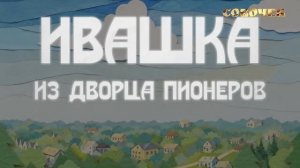 ПРЕМЬЕРА! ИВАШКА ИЗ ДВОРЦА ПИОНЕРОВ