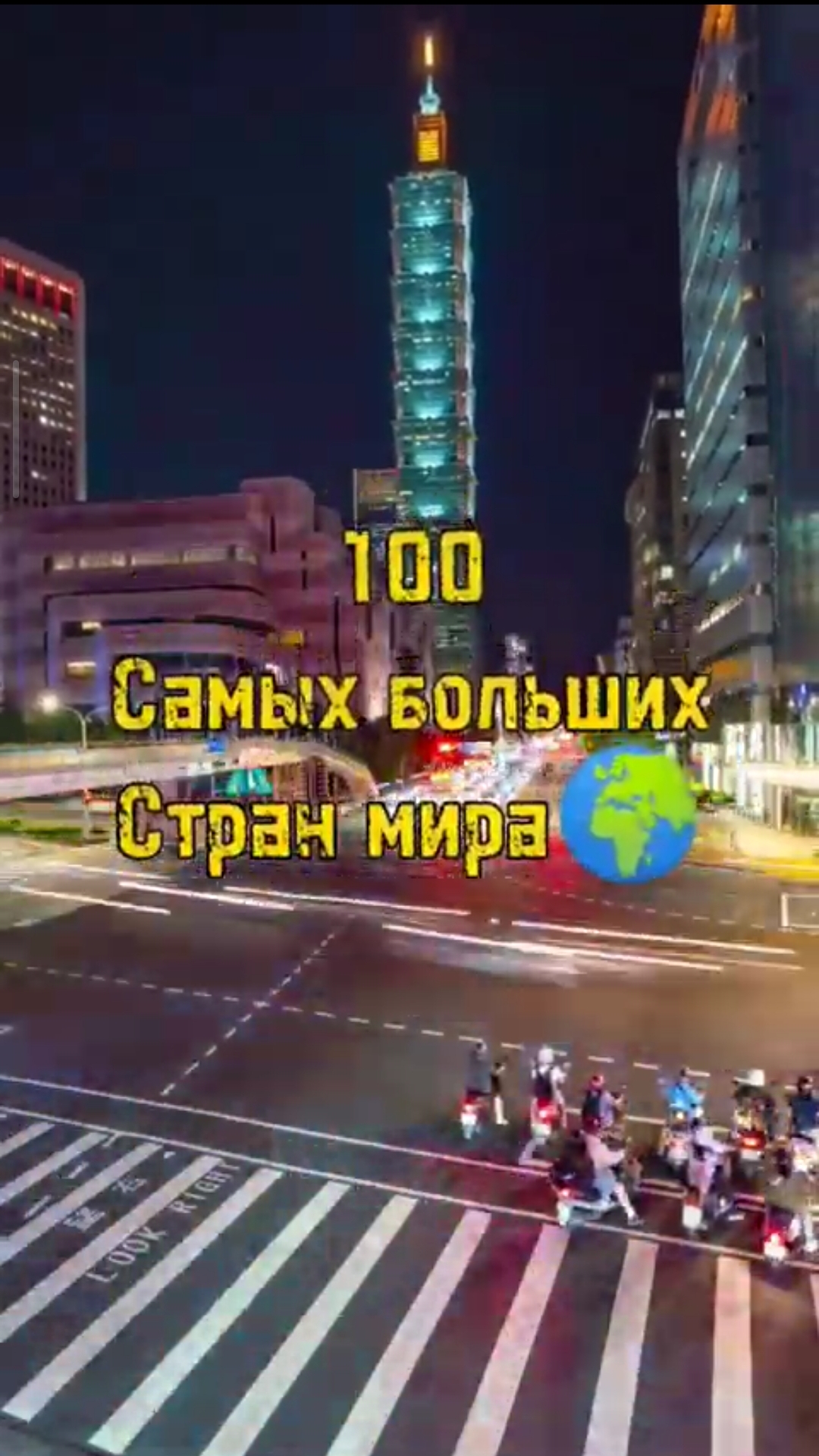 100 Самых больших стран мира