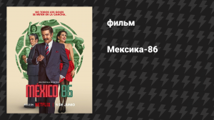 Мексика-86 (фильм, 2026)