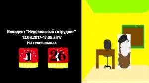 Инцидент «Недовольный сотрудник» (13.07.2017-17.07.2017) На Абаза 1 и Абаза 26